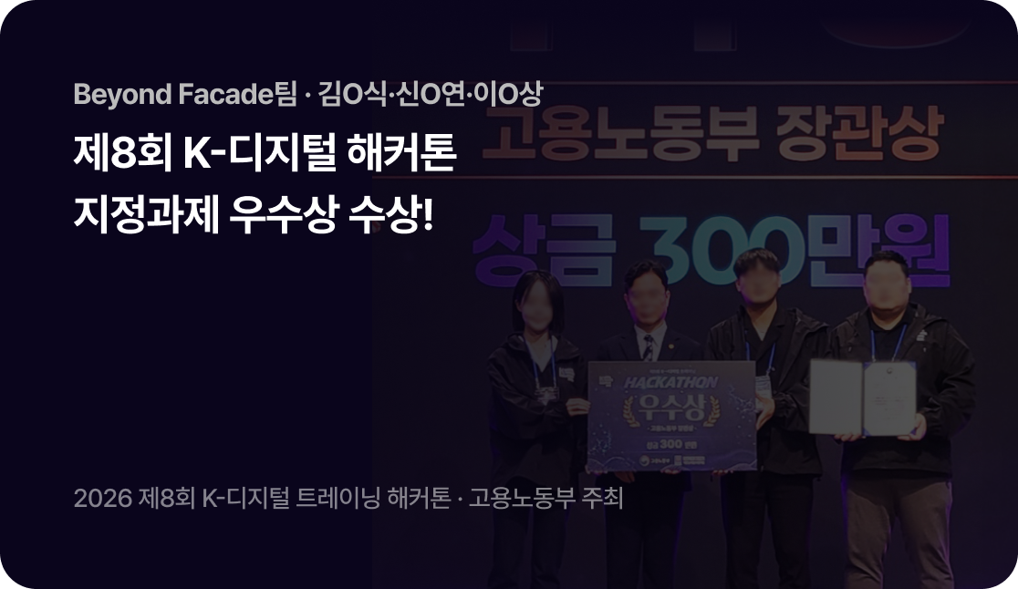 Beyond Facade팀(김O식·신O연·이O상), 2026 제8회 K-디지털 트레이닝 해커톤 지정과제 우수상 수상